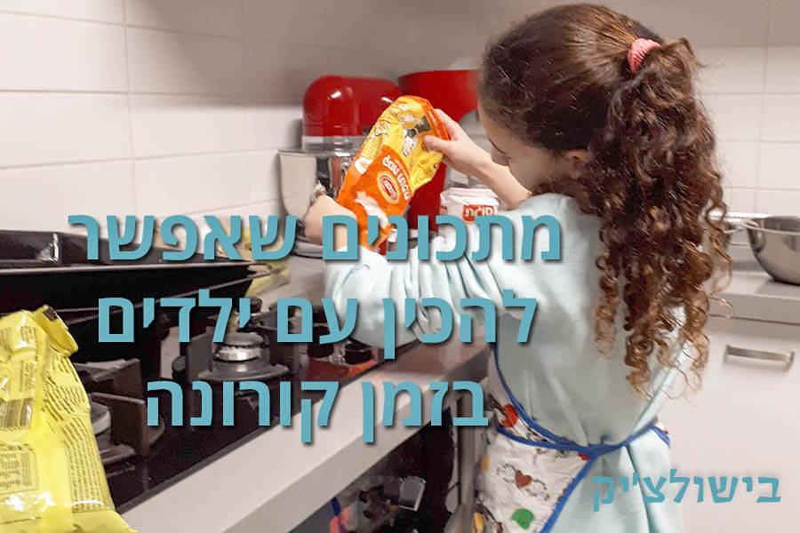 מתכונים שאפשר להכין עם ילדים בזמן קורונה