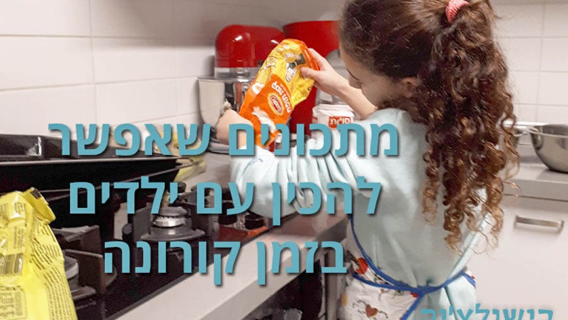 מתכונים שאפשר להכין עם ילדים בזמן קורונה